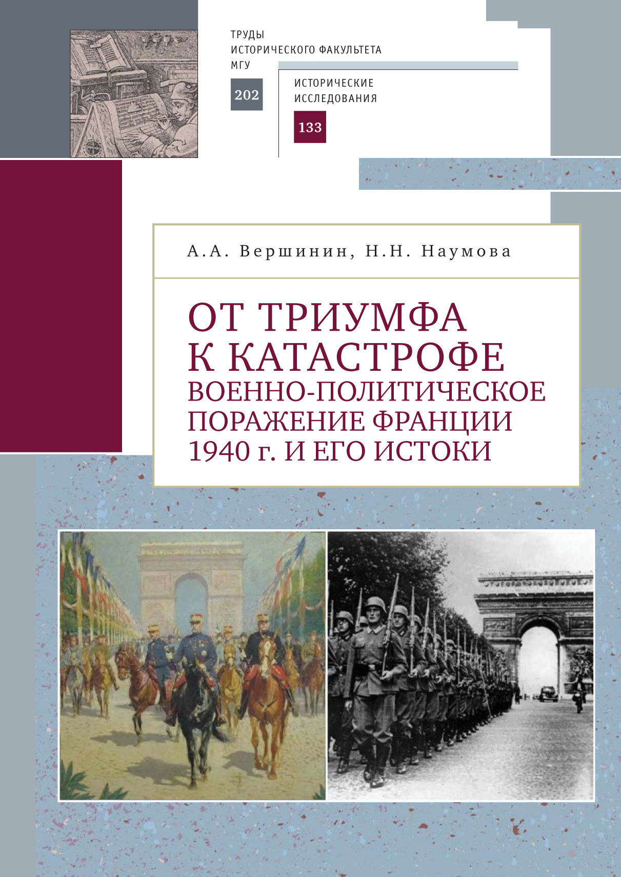 От триумфа к катастрофе. Военно-политическое поражение Франции 1940 г. и его истоки - Александр Александрович Вершинин