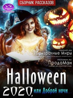 Хэллоуин 2020 или Доброй ночи... (СИ) - Коллектив авторов