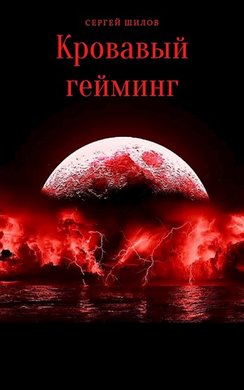 Кровавый гейминг - Сергей Шилов
