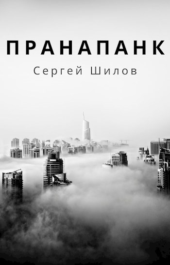 Пранапанк - Сергей Шилов