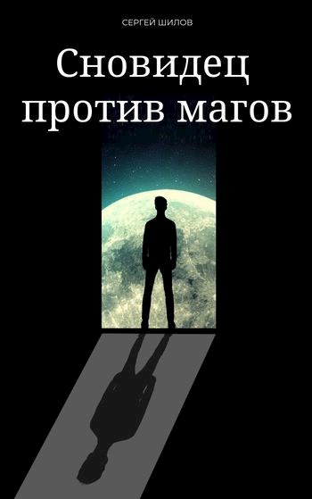 Сновидец против магов - Сергей Шилов