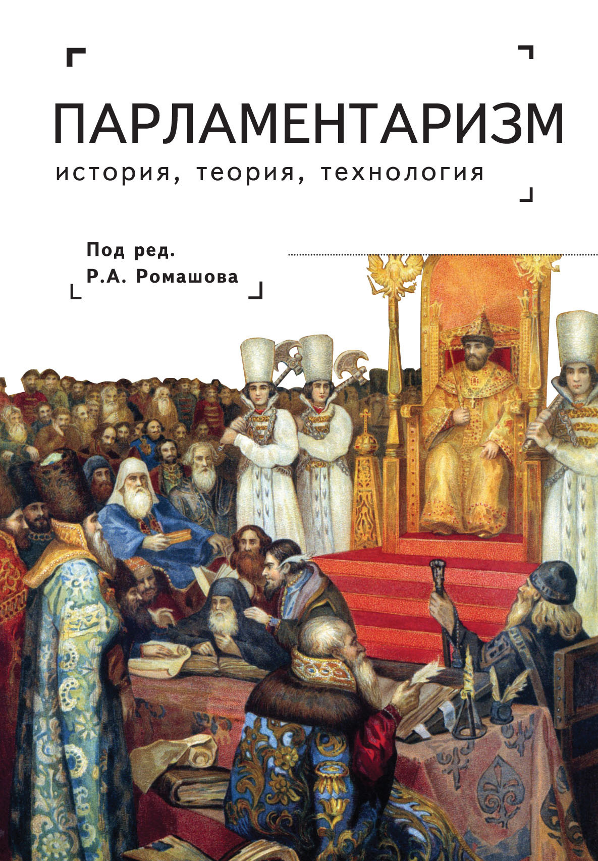 Парламентаризм. История, теория, технология - Коллектив авторов