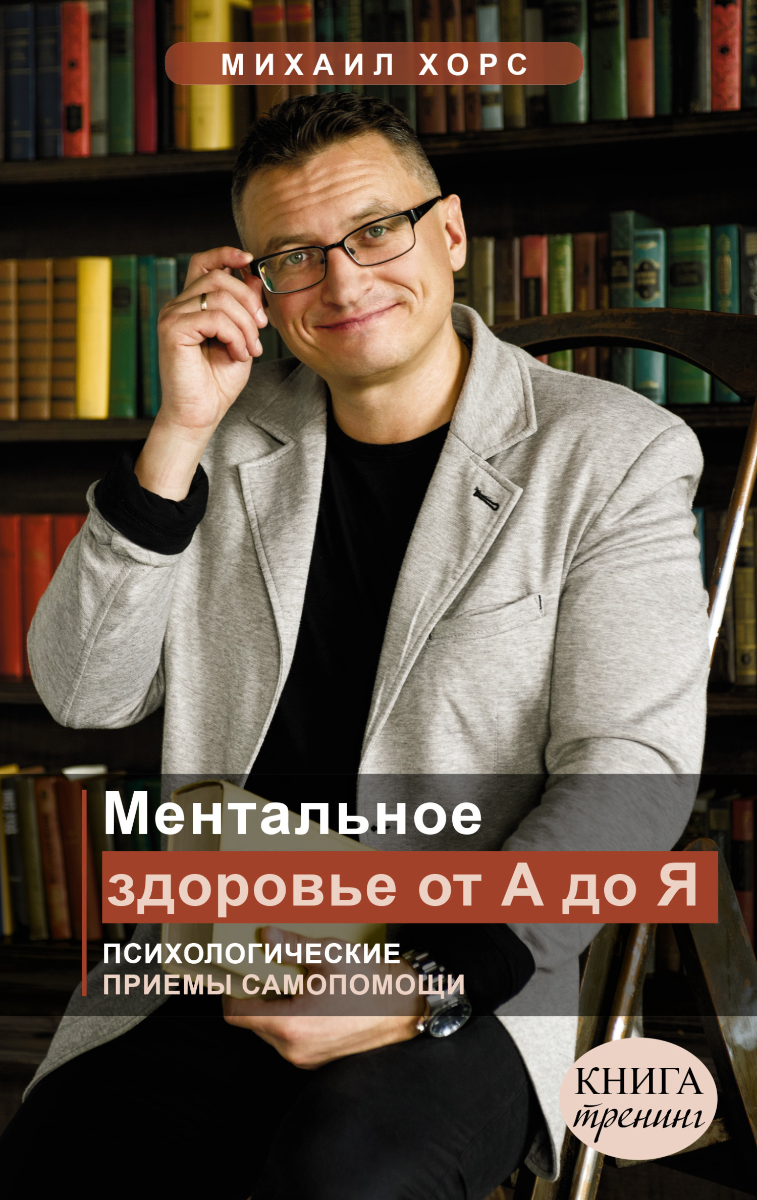 Ментальное здоровье от А до Я. Психологические приемы самопомощи - Михаил Анатольевич Хорс