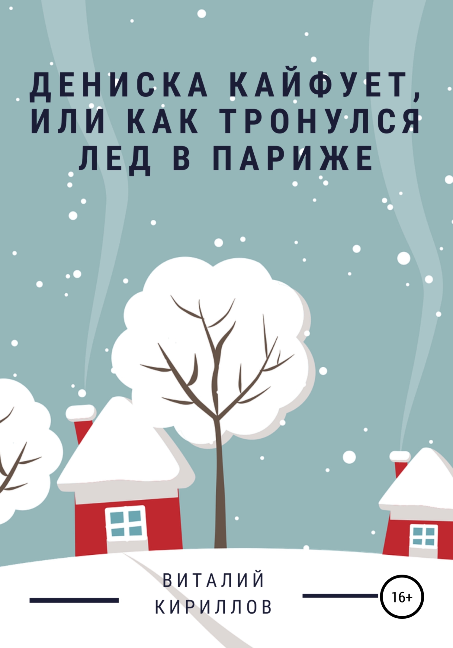 Дениска кайфует, или Как тронулся лед в Париже - Виталий Александрович Кириллов