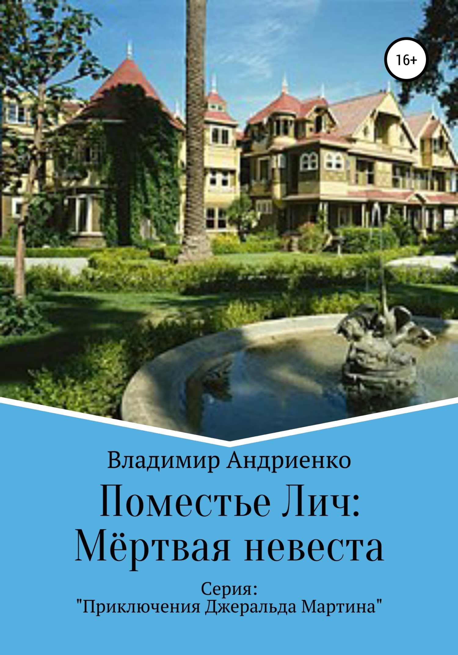 Поместье Лич: Мёртвая невеста - Владимир Александрович Андриенко