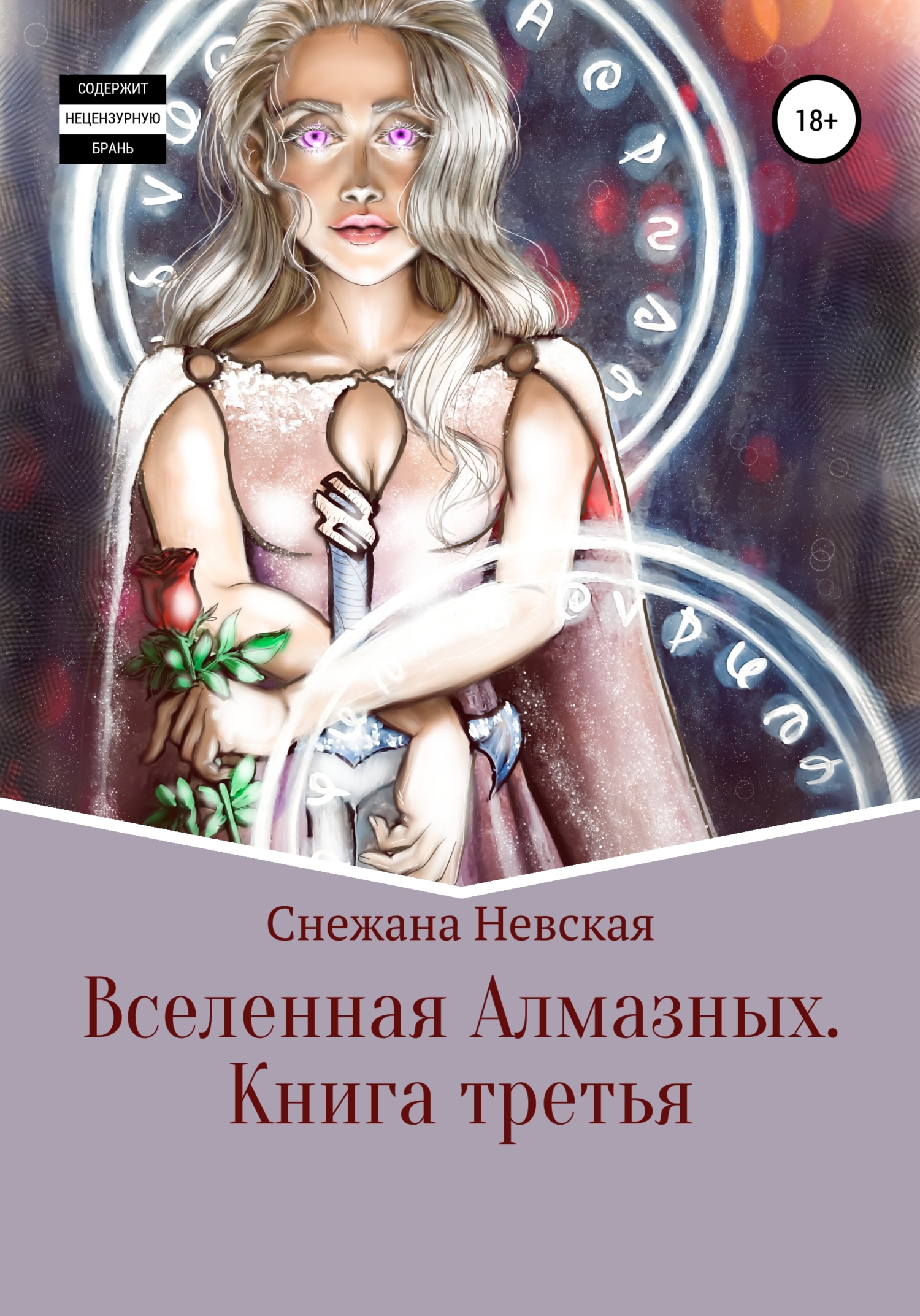 Вселенная алмазных. Книга третья - Снежана Невская