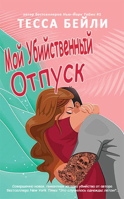 Мой убийственный отпуск (ЛП) - Бейли Тесса