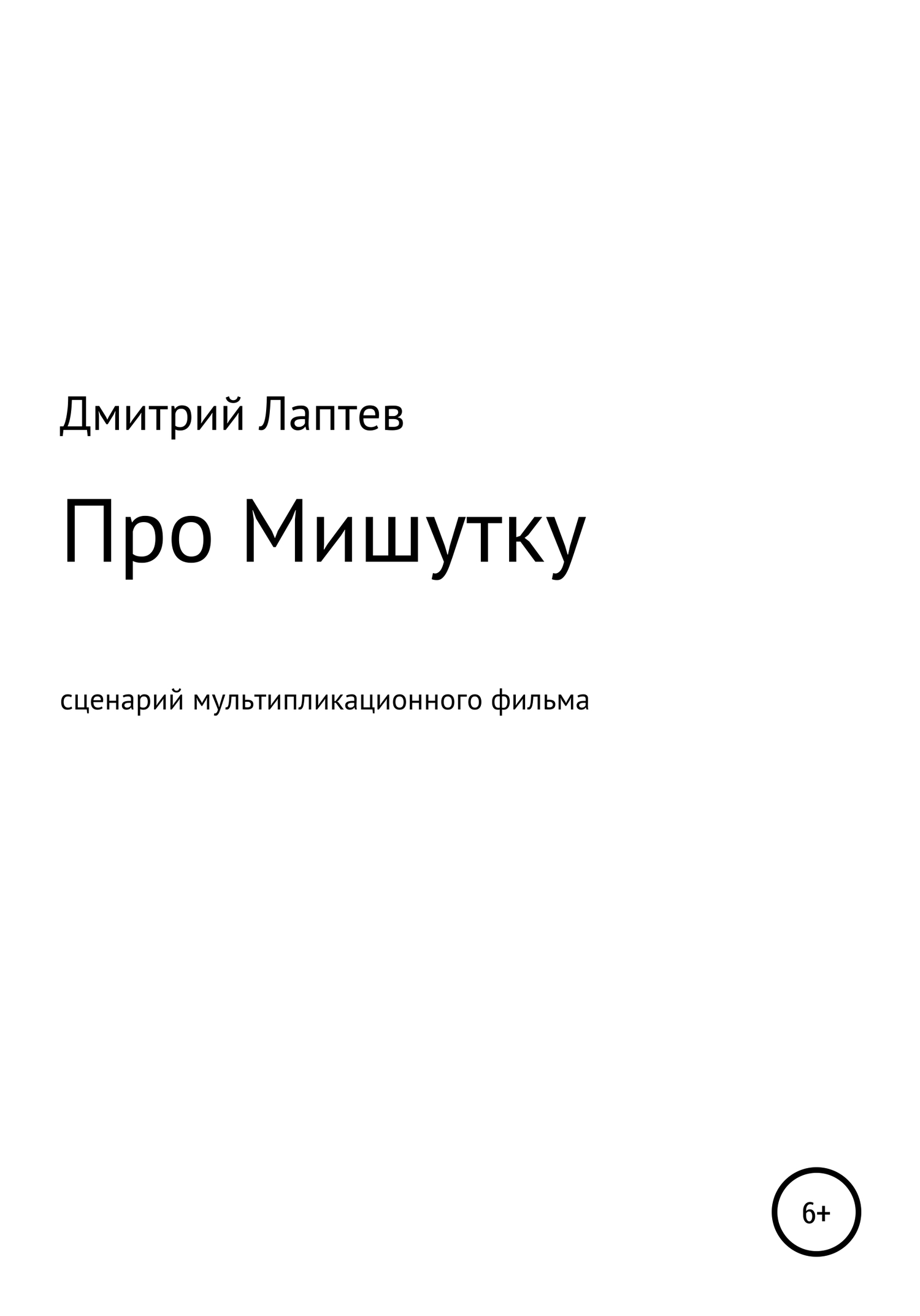 Про Мишутку - Дмитрий Лаптев