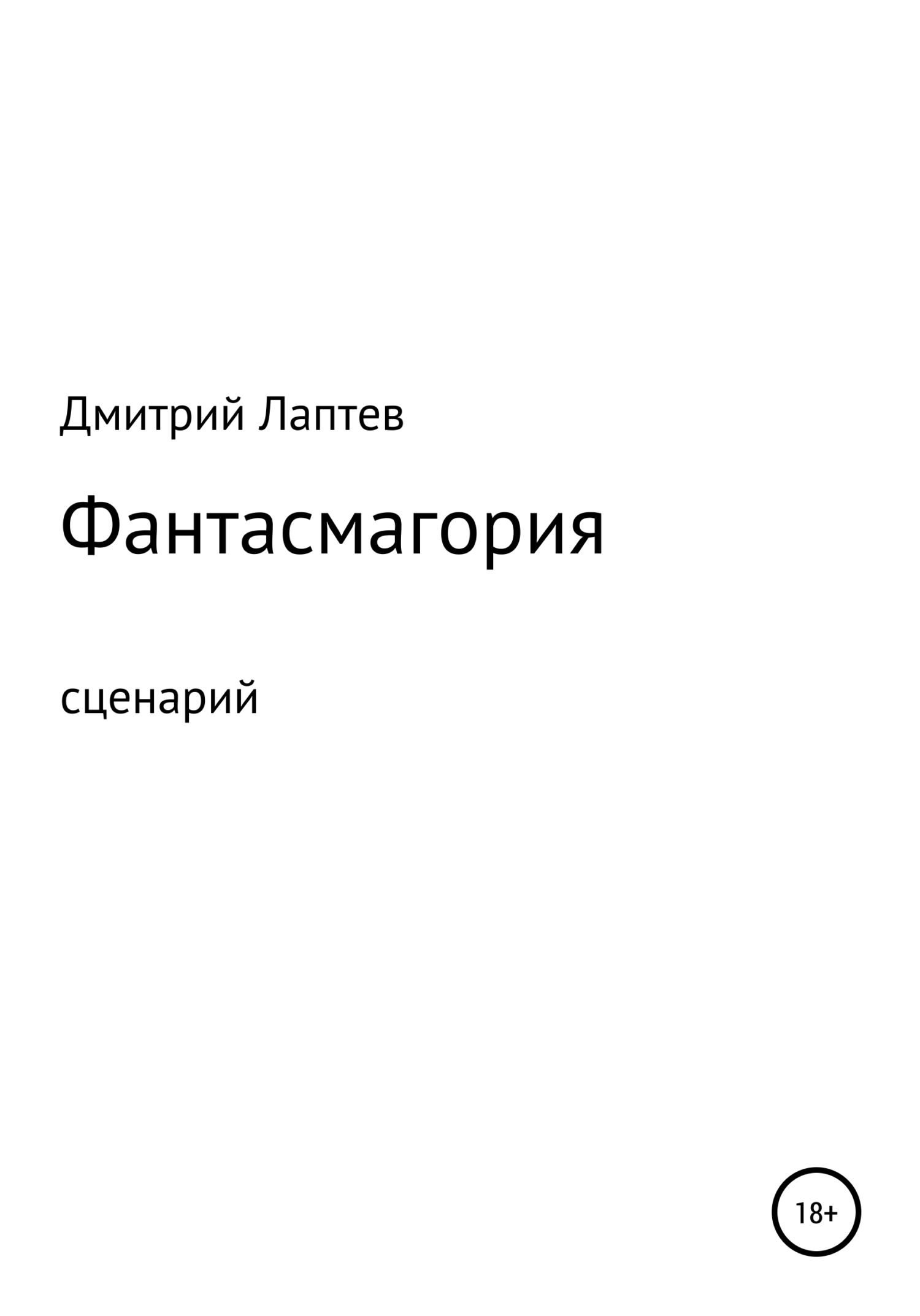 Фантасмагория. Сценарий - Дмитрий Лаптев