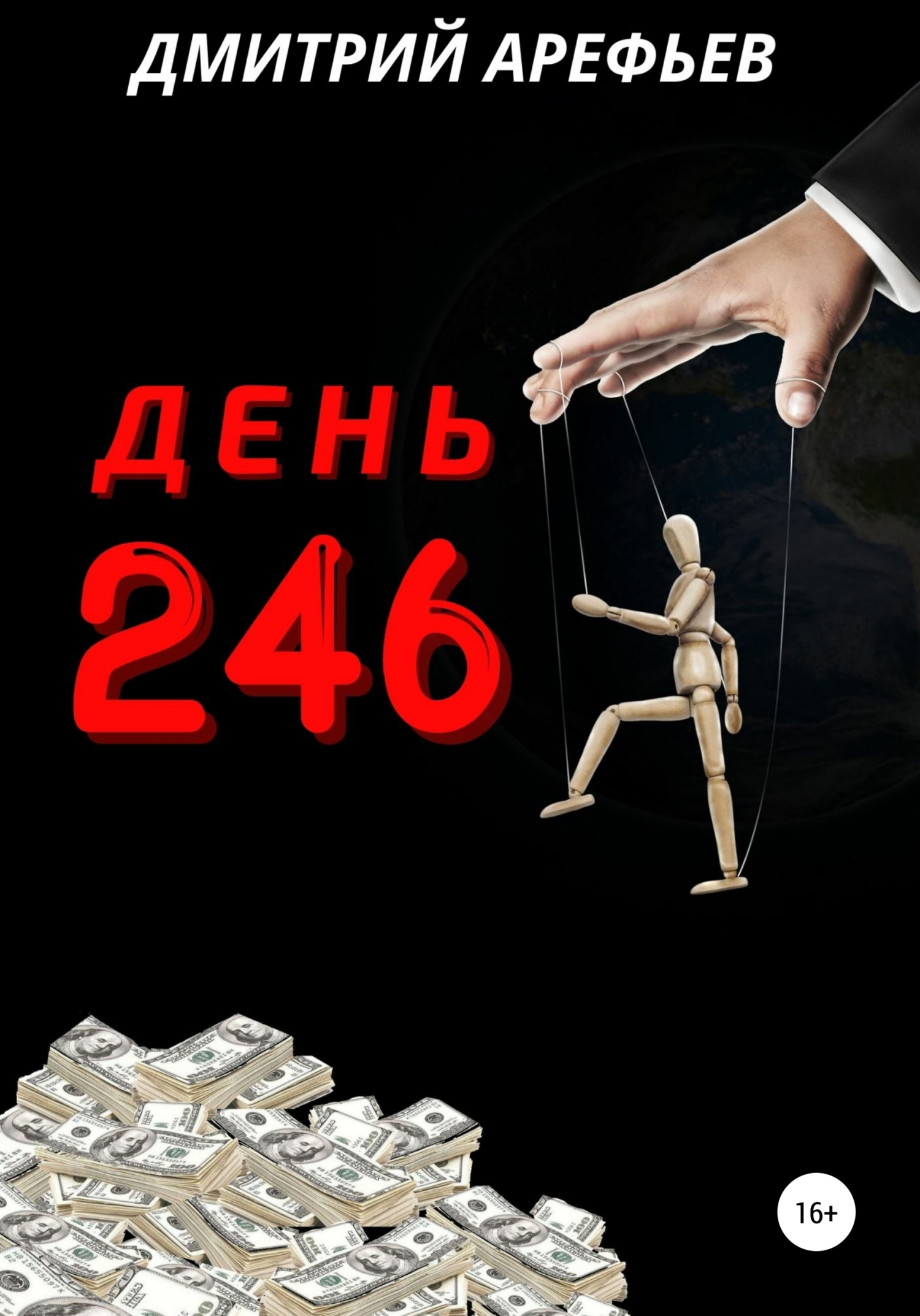 День 246 - Дмитрий Арефьев