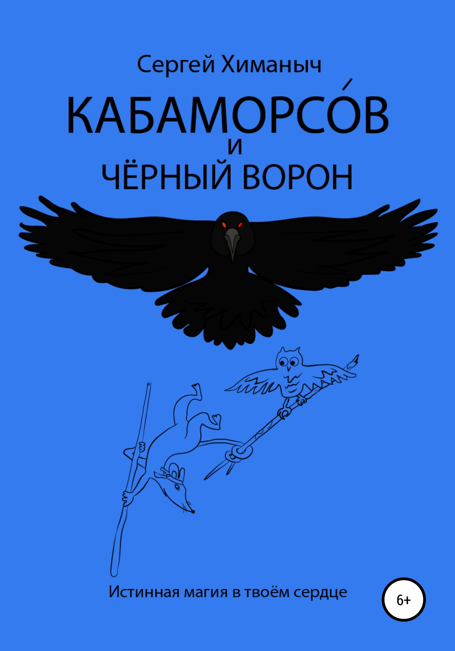 Кабаморсов и чёрный ворон - Сергей Химаныч