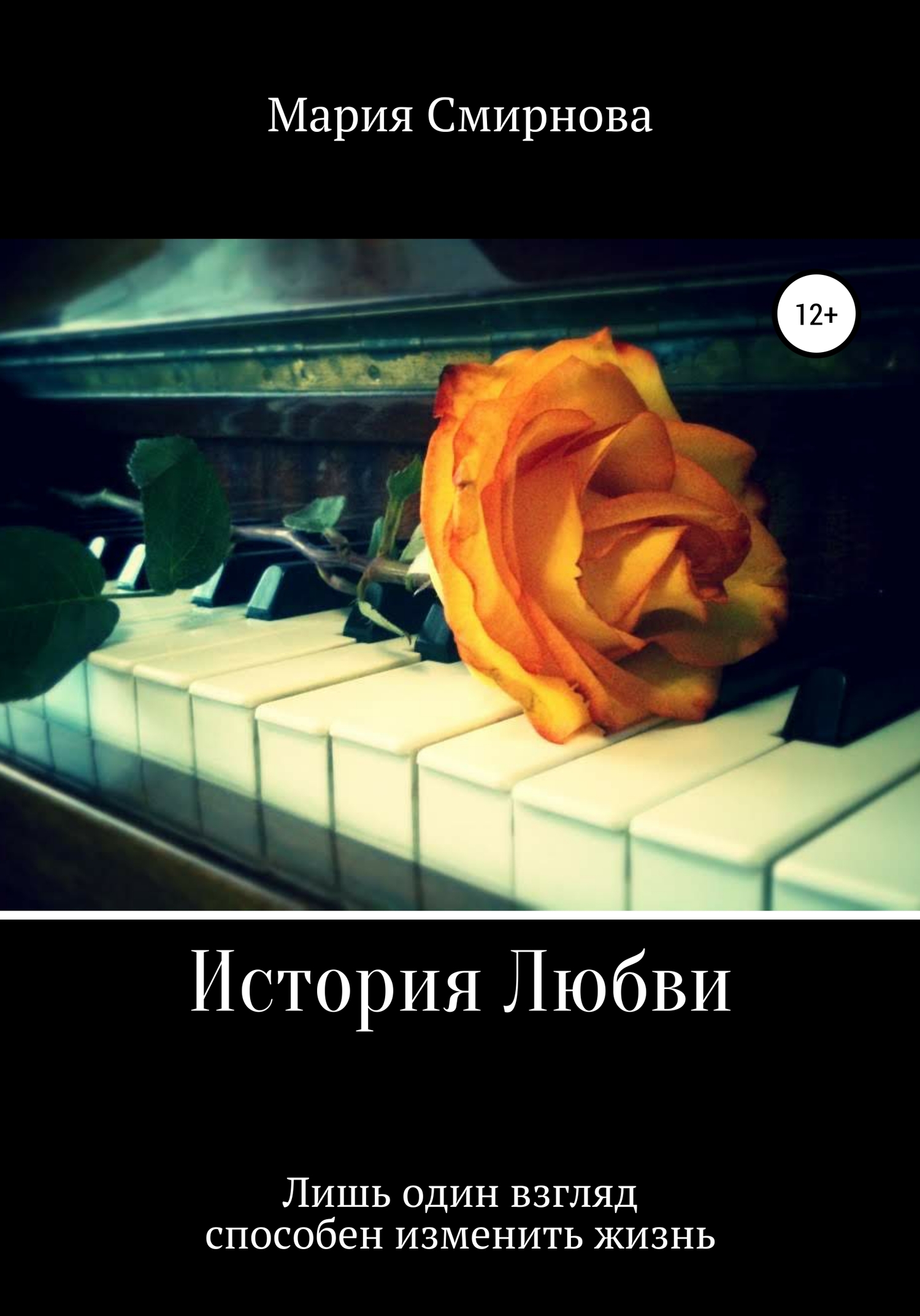 История любви - Мария Смирнова