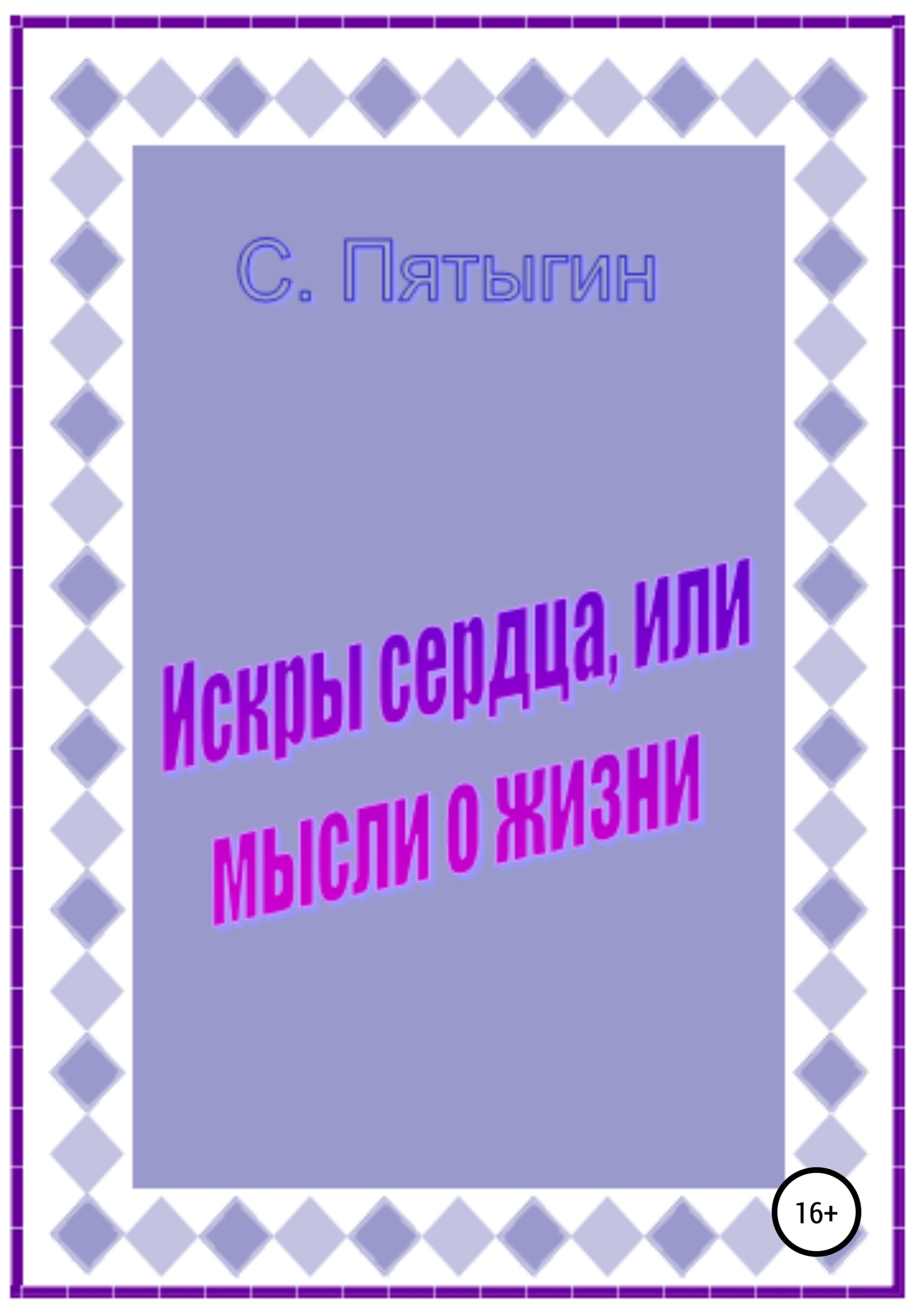 Искры сердца, или Мысли о жизни - Сергей Пятыгин