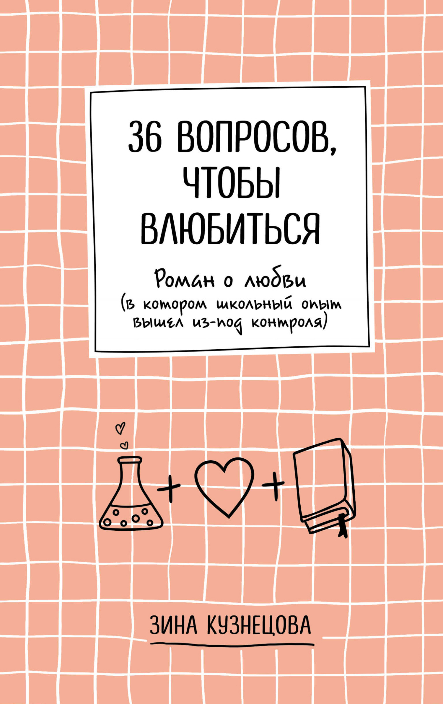 36 вопросов, чтобы влюбиться - Зина Кузнецова