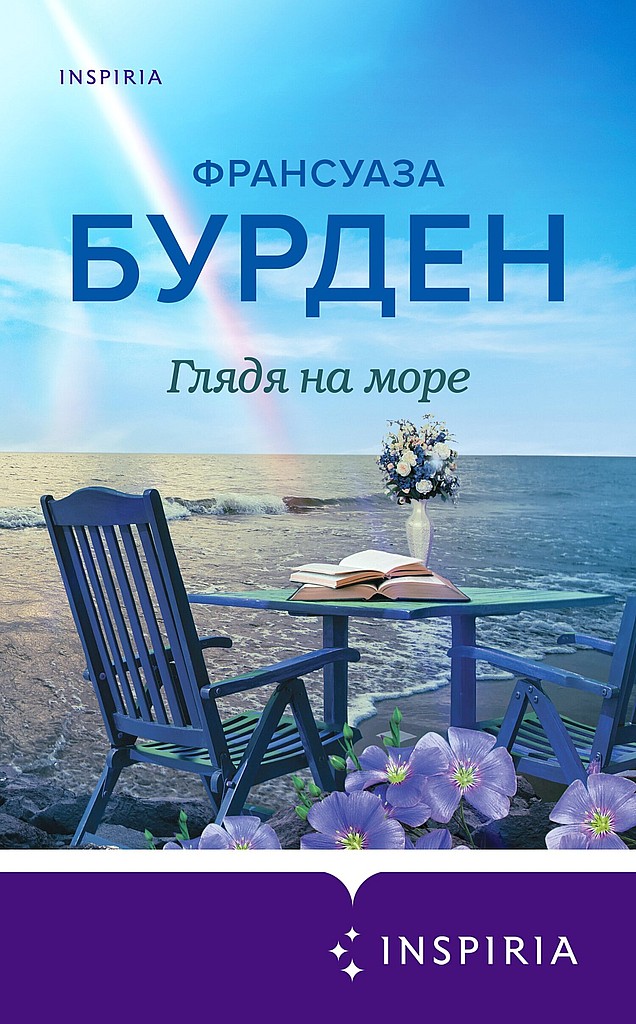 Глядя на море - Франсуаза Бурден