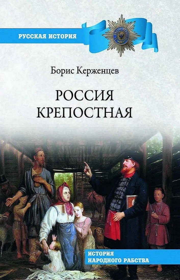 Россия крепостная. История народного рабства - Борис Керженцев