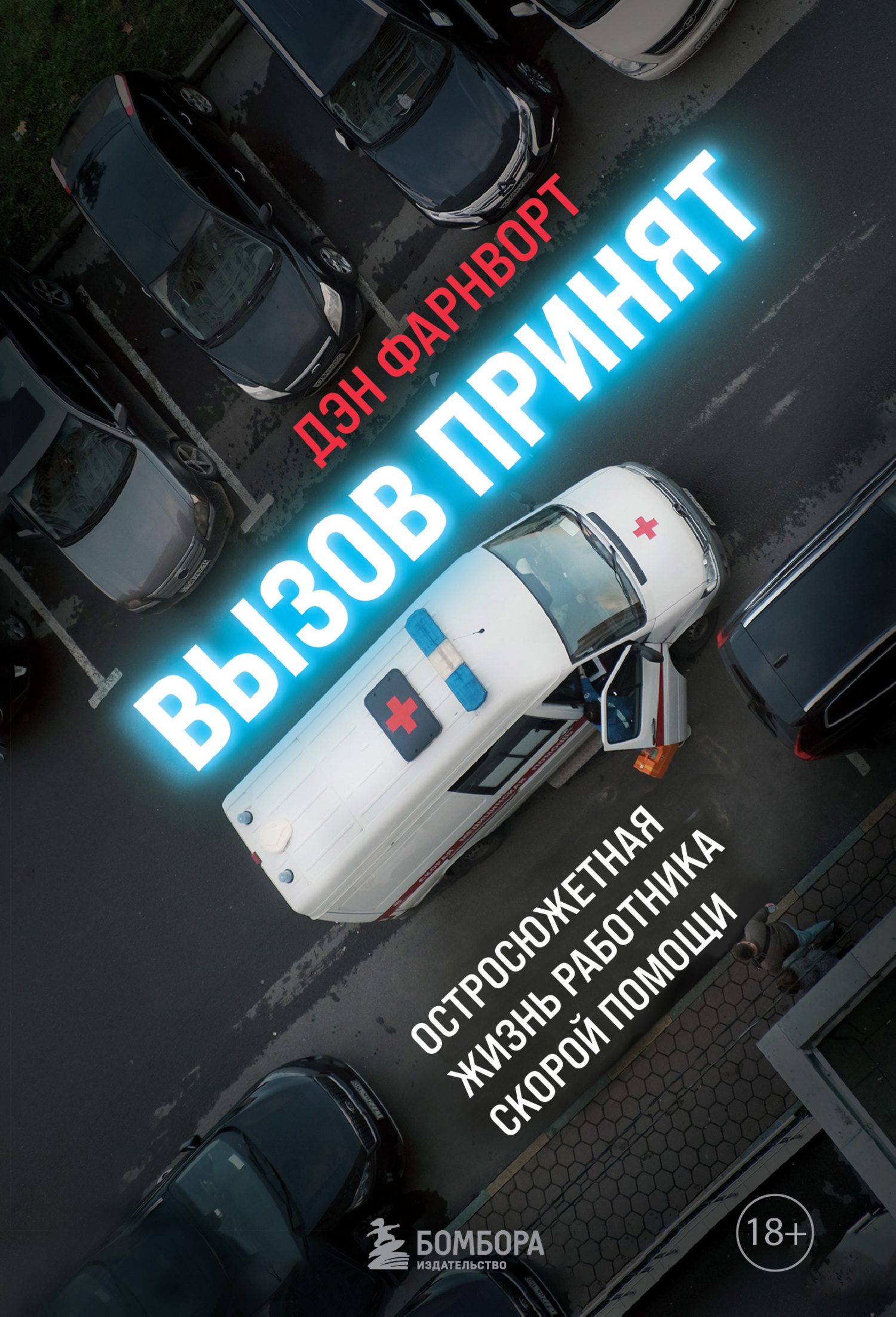 Вызов принят. Остросюжетная жизнь работника скорой помощи - Дэн Фарнворт