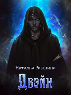 Двэйн (СИ) - Ракшина Наталья