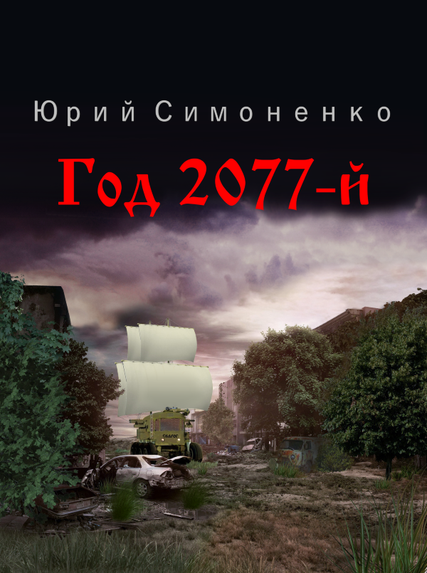 Год 2077-й - Юрий Симоненко