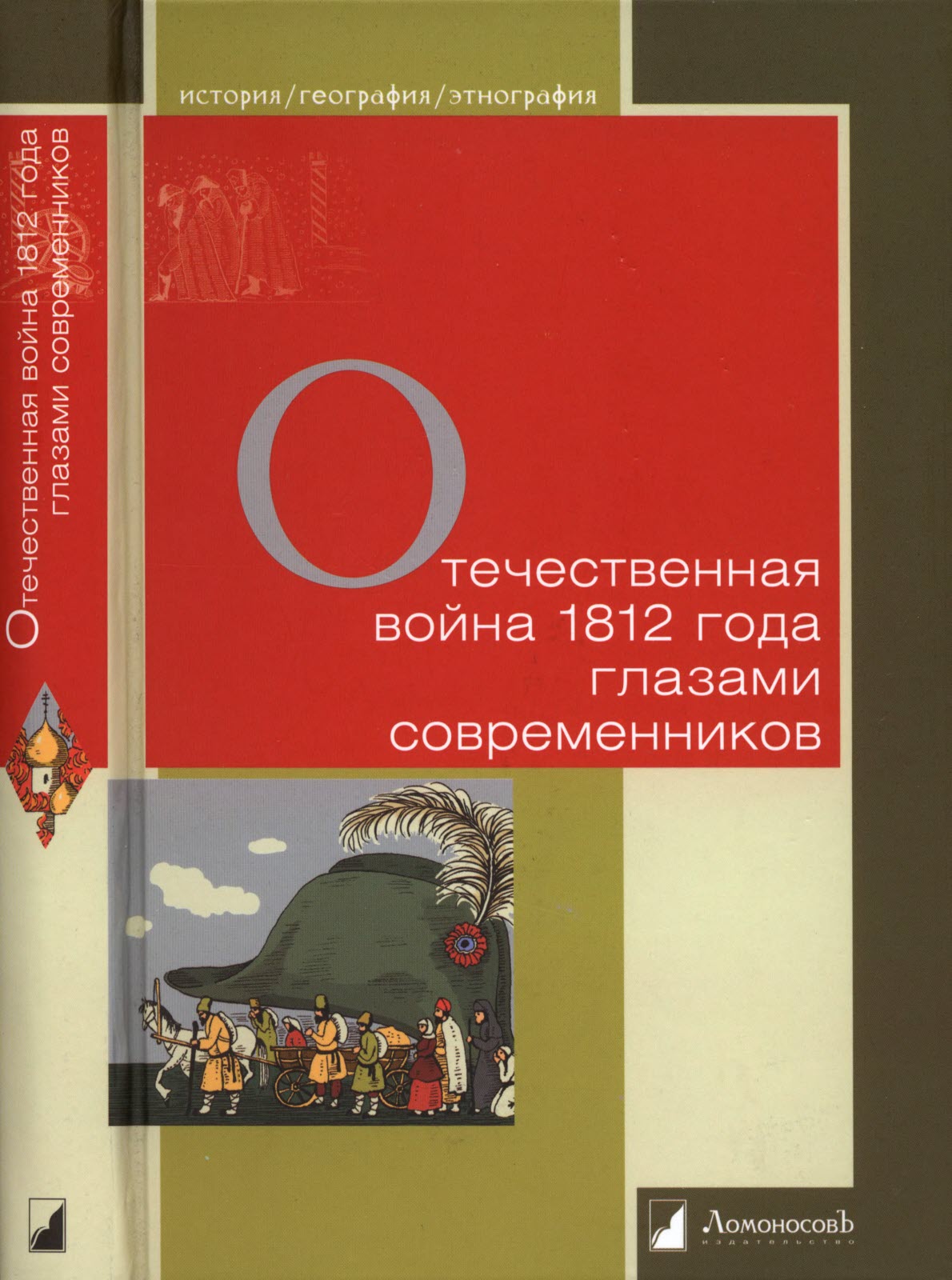 Отечественная война 1812 года глазами современников - Составитель Мартынов Г.Г.