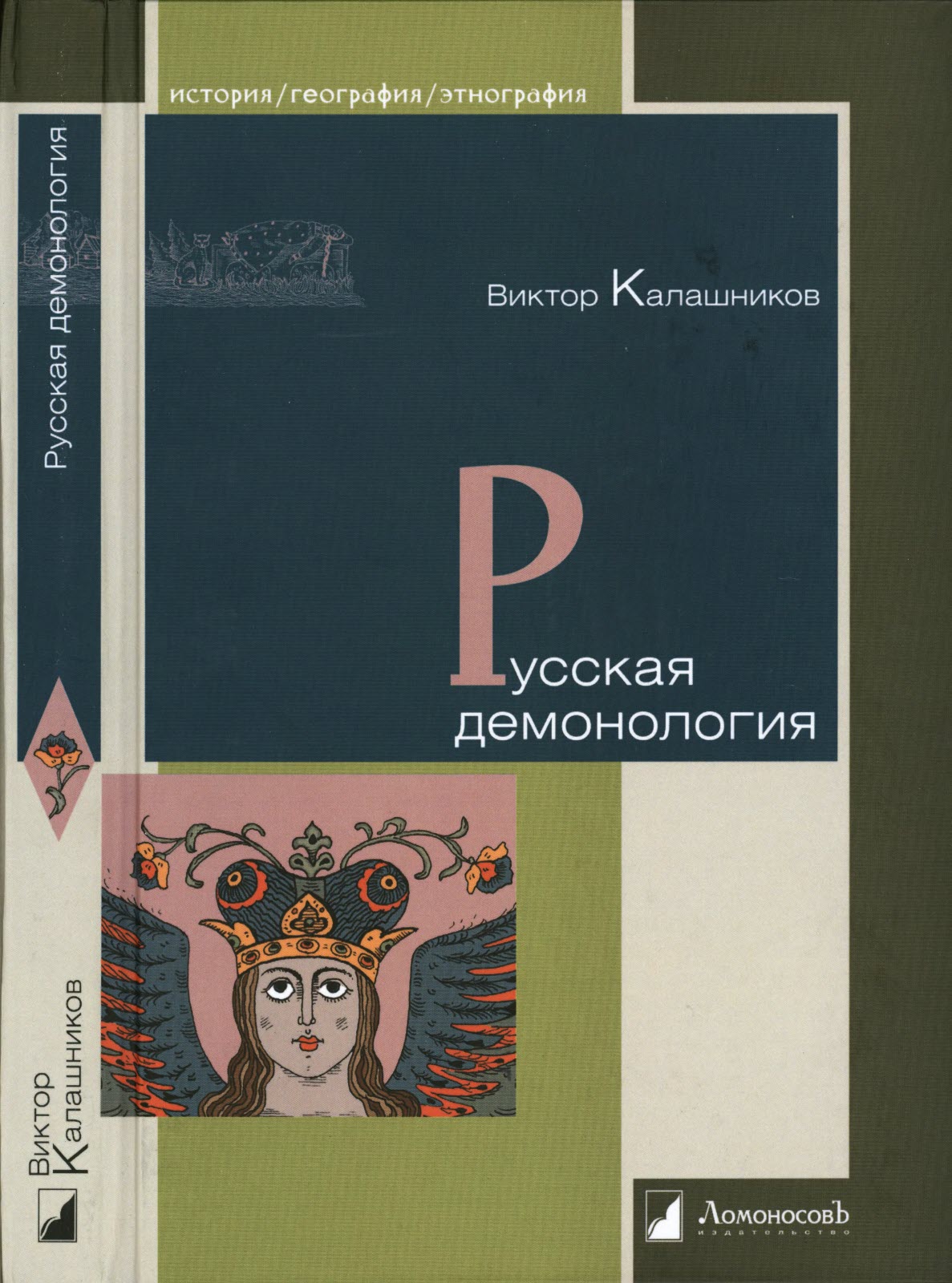 Русская демонология - Виктор Калашников