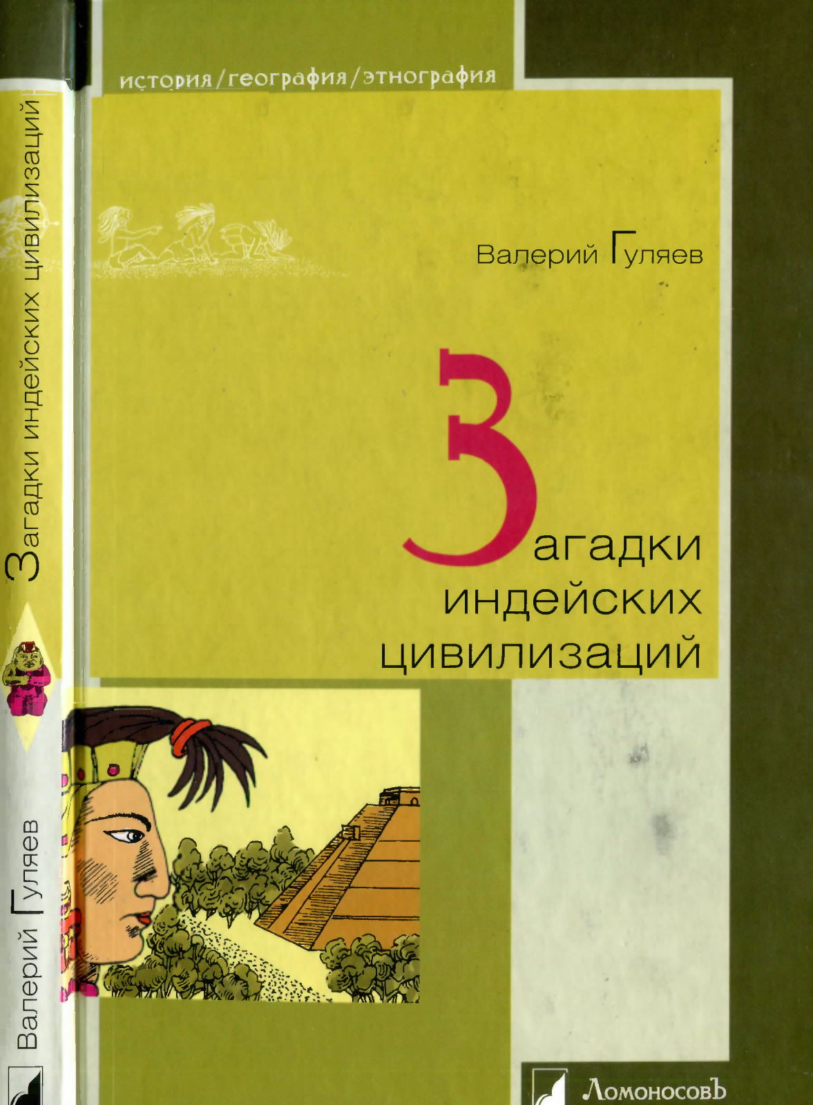 Загадки индейских цивилизаций - Валерий Иванович Гуляев