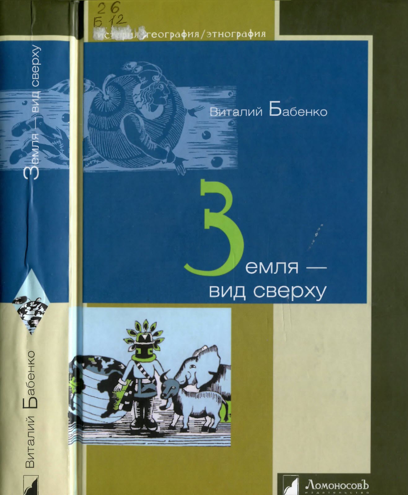 Земля - вид сверху - Виталий Тимофеевич Бабенко