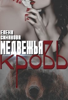 Медвежья кровь - Елена Синякова