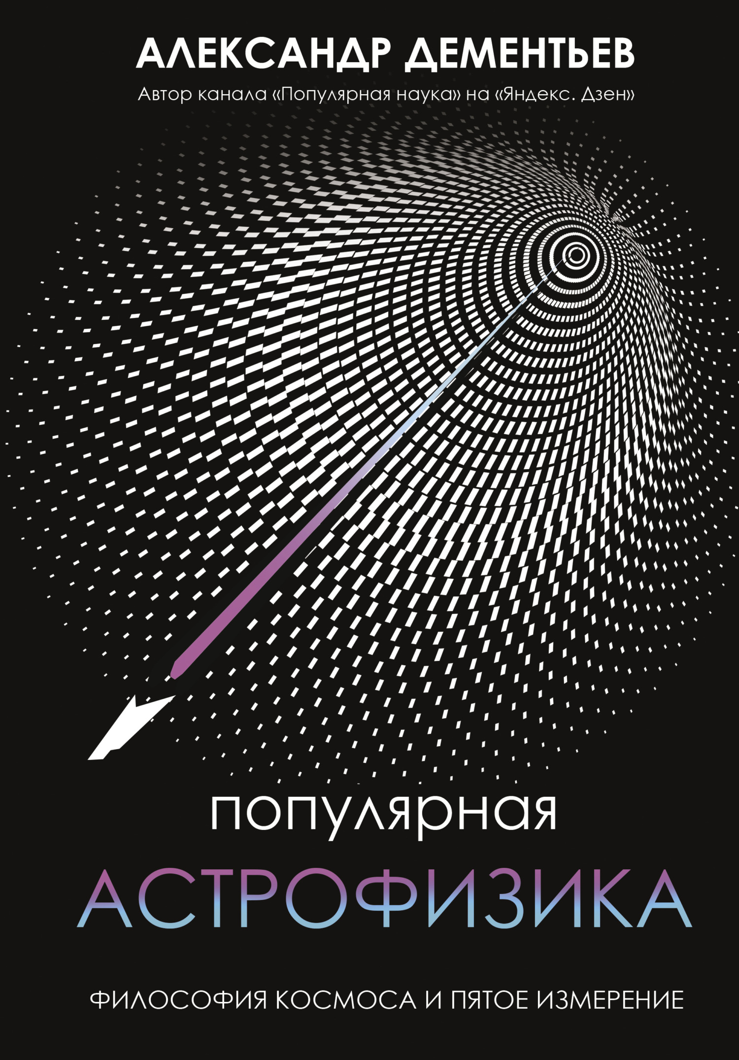 Популярная астрофизика. Философия космоса и пятое измерение - Александр Алексеевич Дементьев