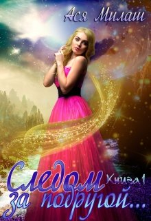 Следом за подругой... (книга 1) - Ася Милаш