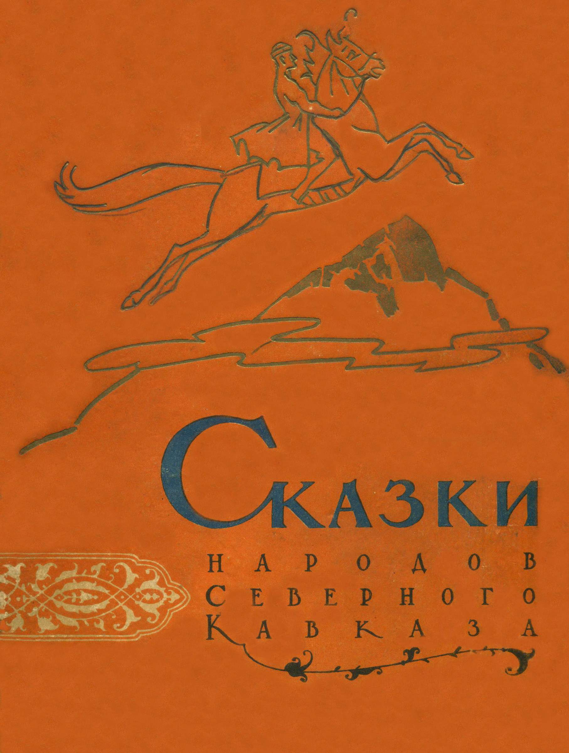 Сказки народов Северного Кавказа - Народные сказки