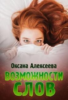 Возможности слов - Оксана Алексеева