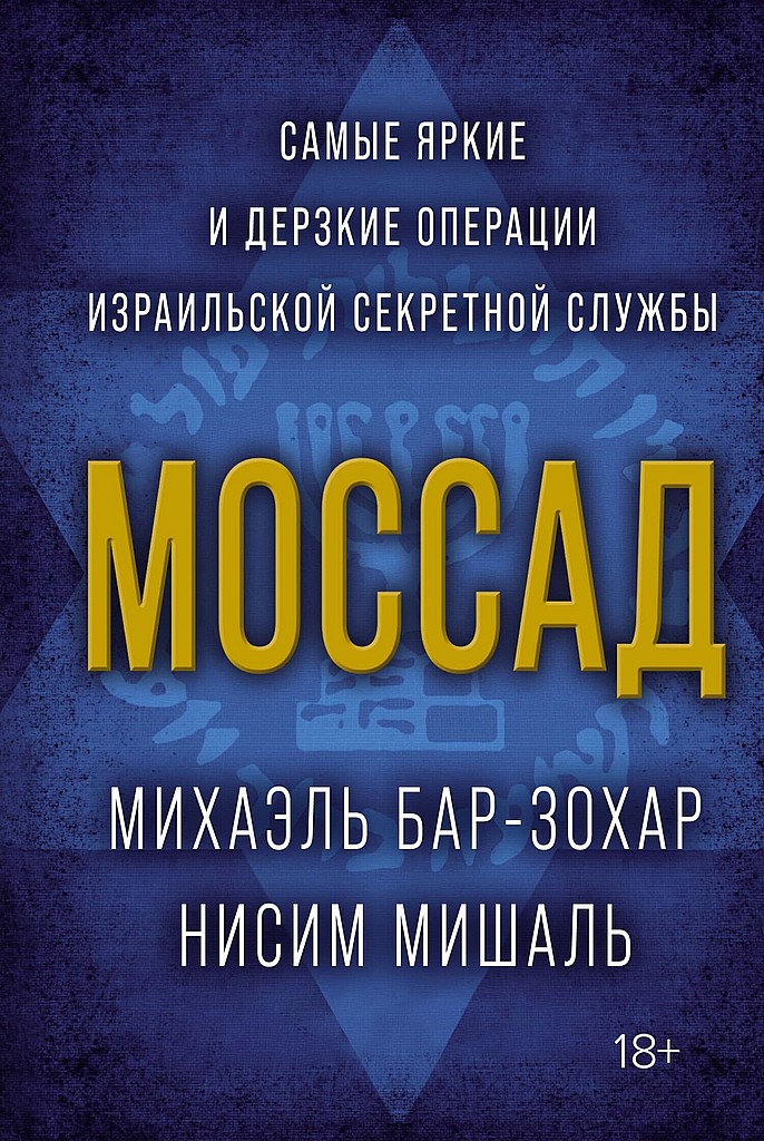 Моссад. Самые яркие и дерзкие операции израильской секретной службы - Михаэль Бар-Зохар