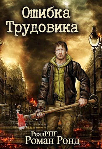 Ошибка Трудовика (Трудовик-2) - Роман Ронд