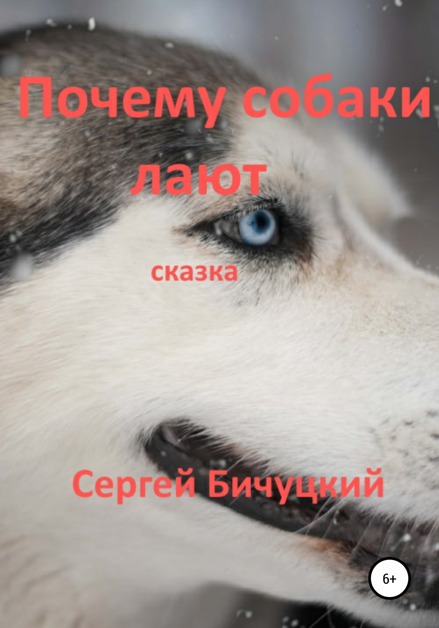 Почему собаки лают - Сергей Марксович Бичуцкий