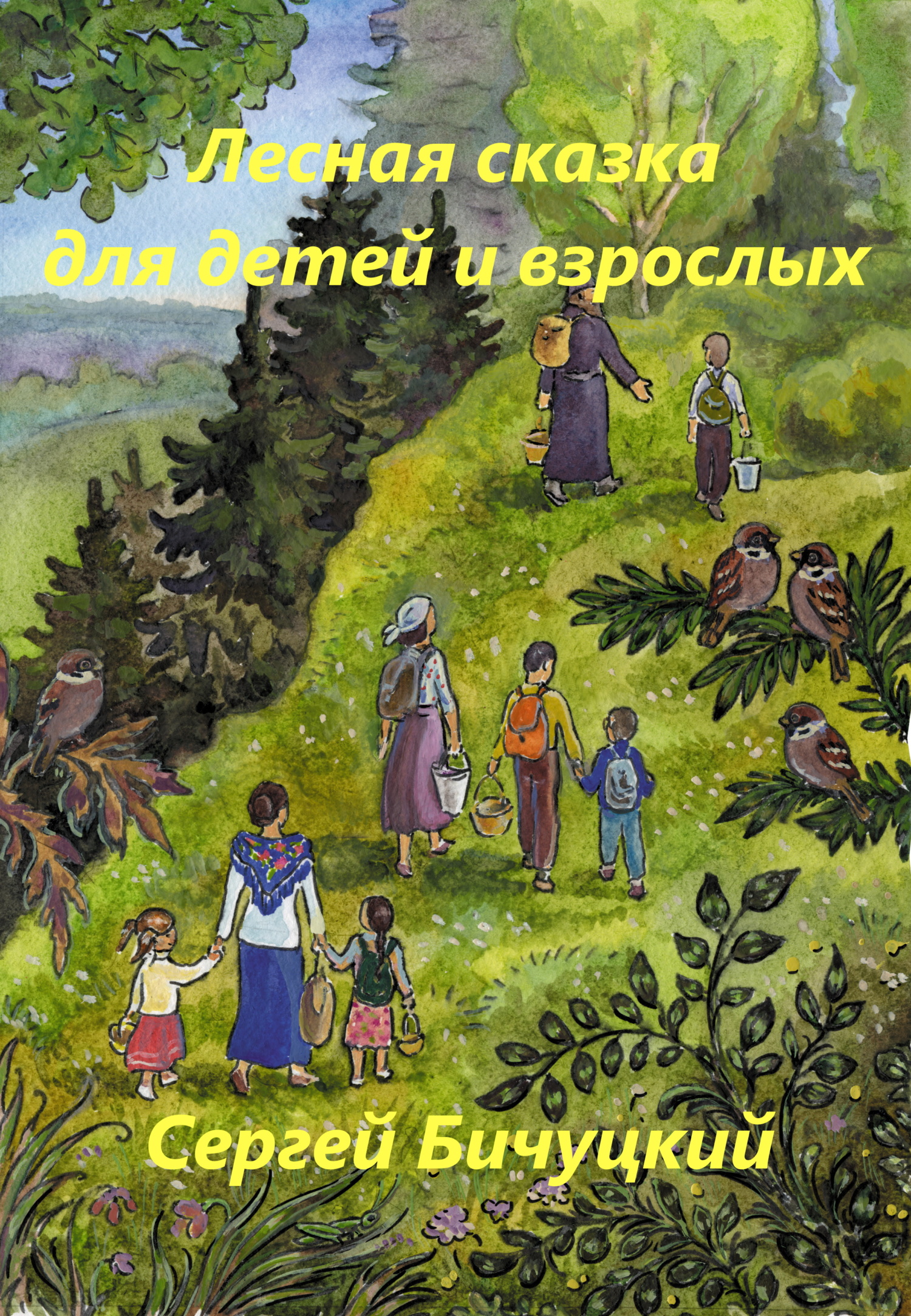 Лесная сказка для детей и взрослых - Сергей Марксович Бичуцкий