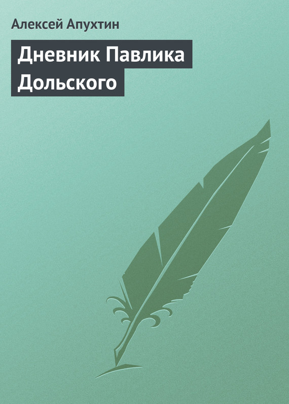 Дневник Павлика Дольского - Алексей Николаевич Апухтин