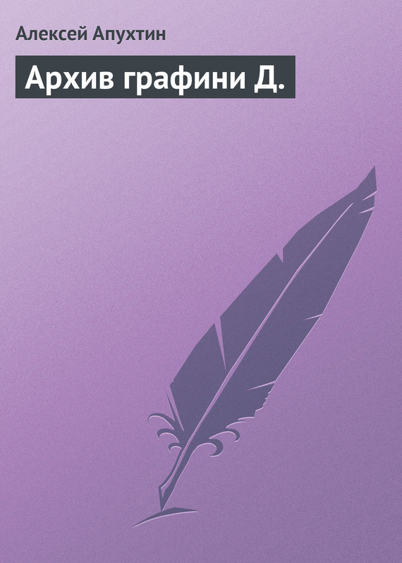 Архив графини Д. - Алексей Николаевич Апухтин