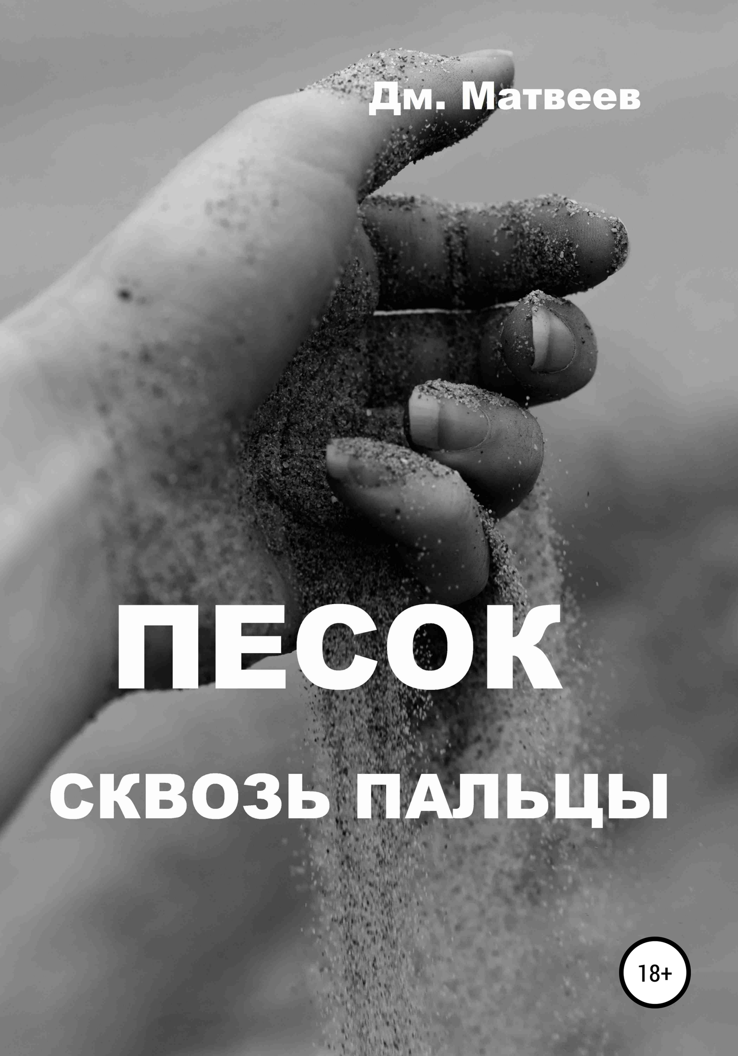 Песок сквозь пальцы - Дмитрий Матвеев