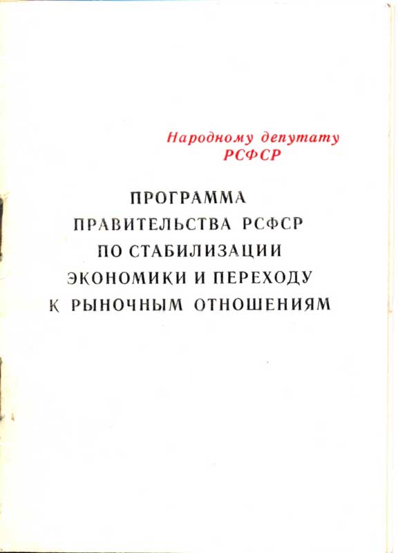 Программа правительства РСФСР по стабилизации экономики и переходу к рыночным отношениям - Зайцев