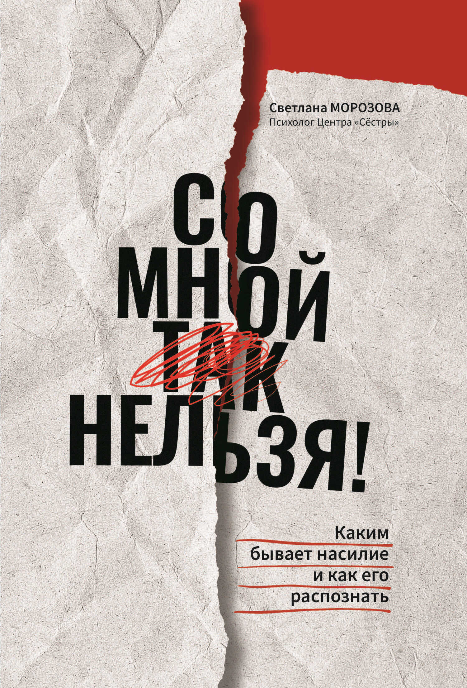 Со мной так нельзя!: каким бывает насилие и как его распознать - Светлана Андреевна Морозова