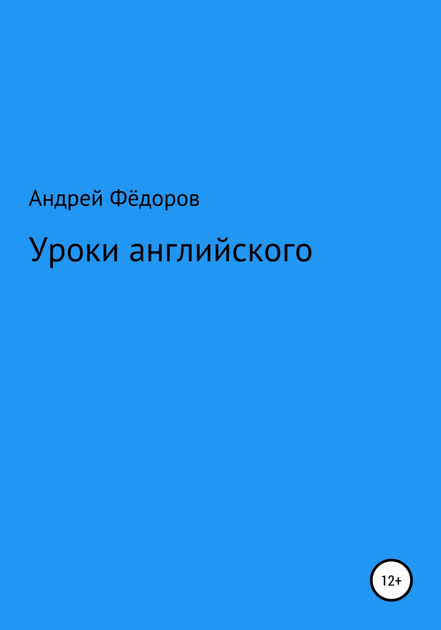 Уроки английского - Андрей Владимирович Фёдоров