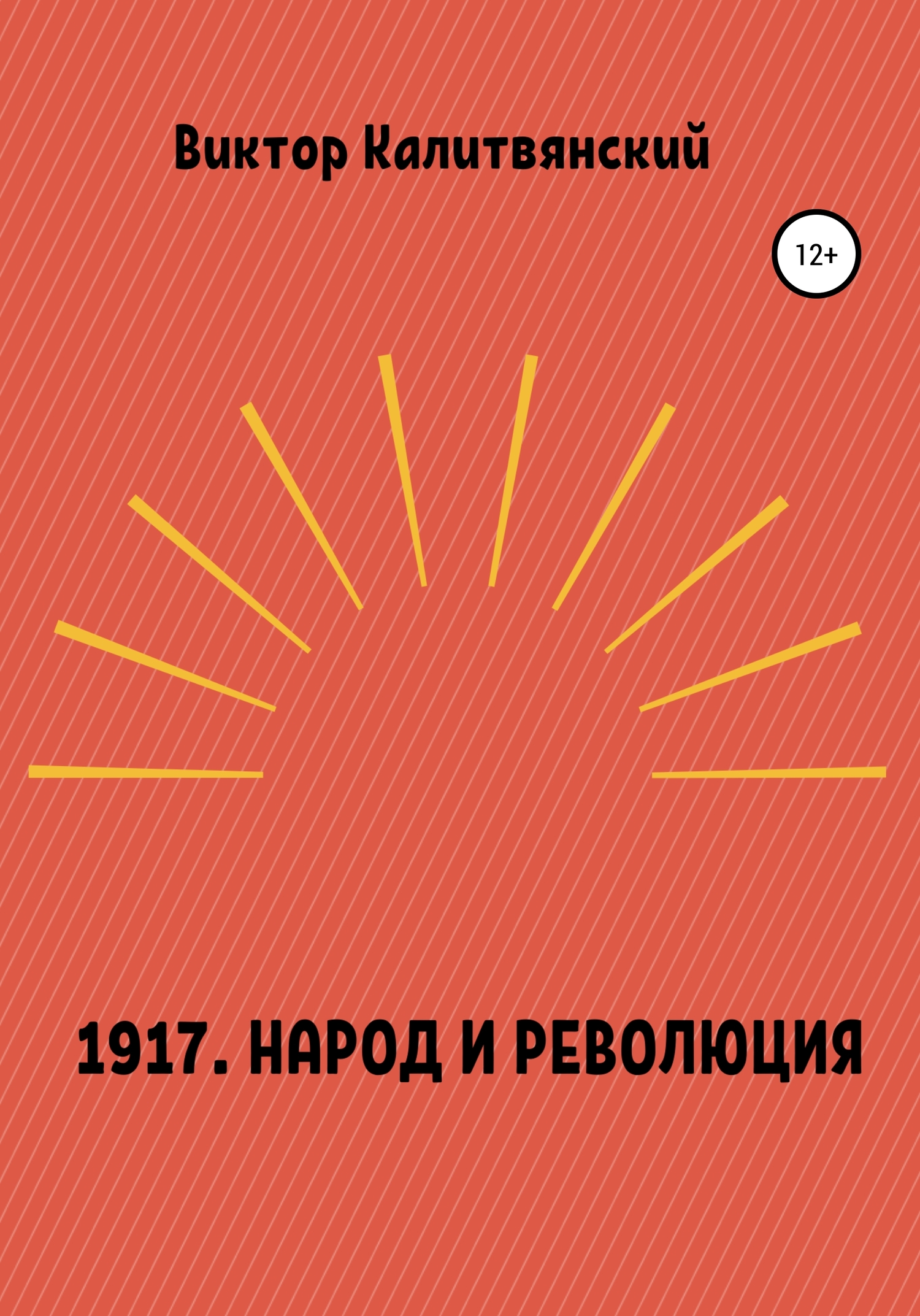 1917. Народ и революция - Виктор Иванович Калитвянский