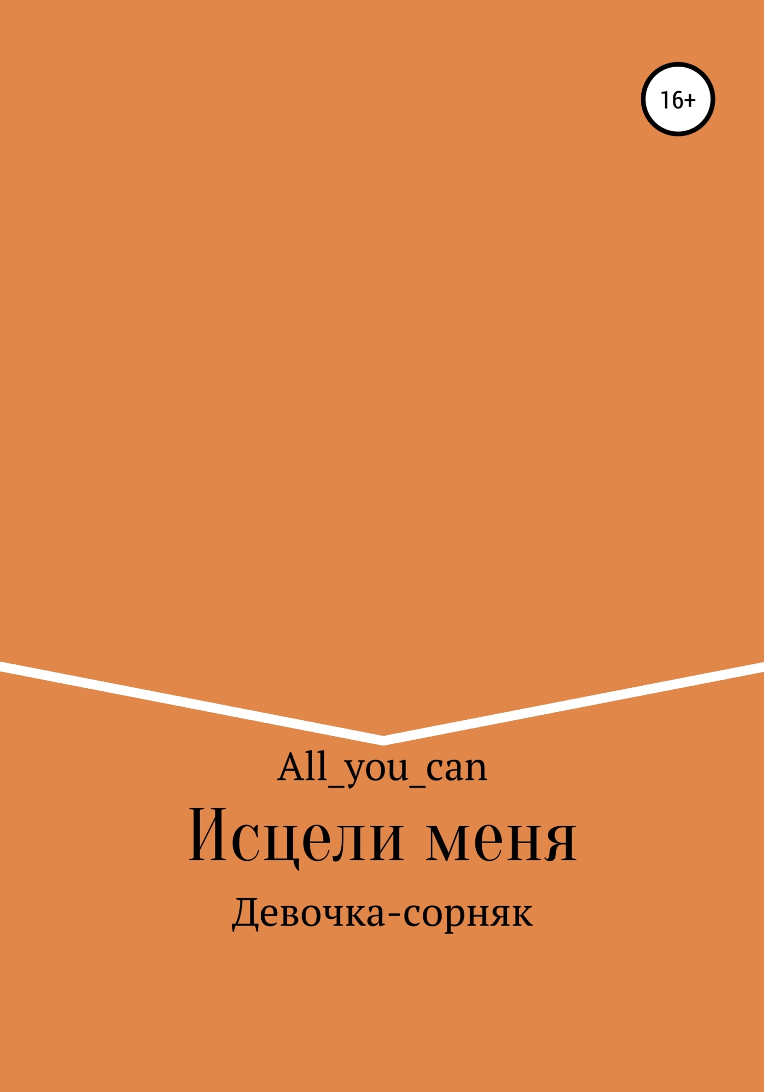 Исцели меня - All_you_can