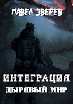 Дырявый мир (СИ) - Зверев Павел Александрович