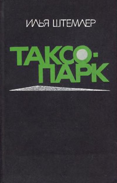 Таксопарк - Илья Петрович Штемлер