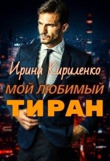 Мой любимый тиран (СИ) - Кириленко Ирина