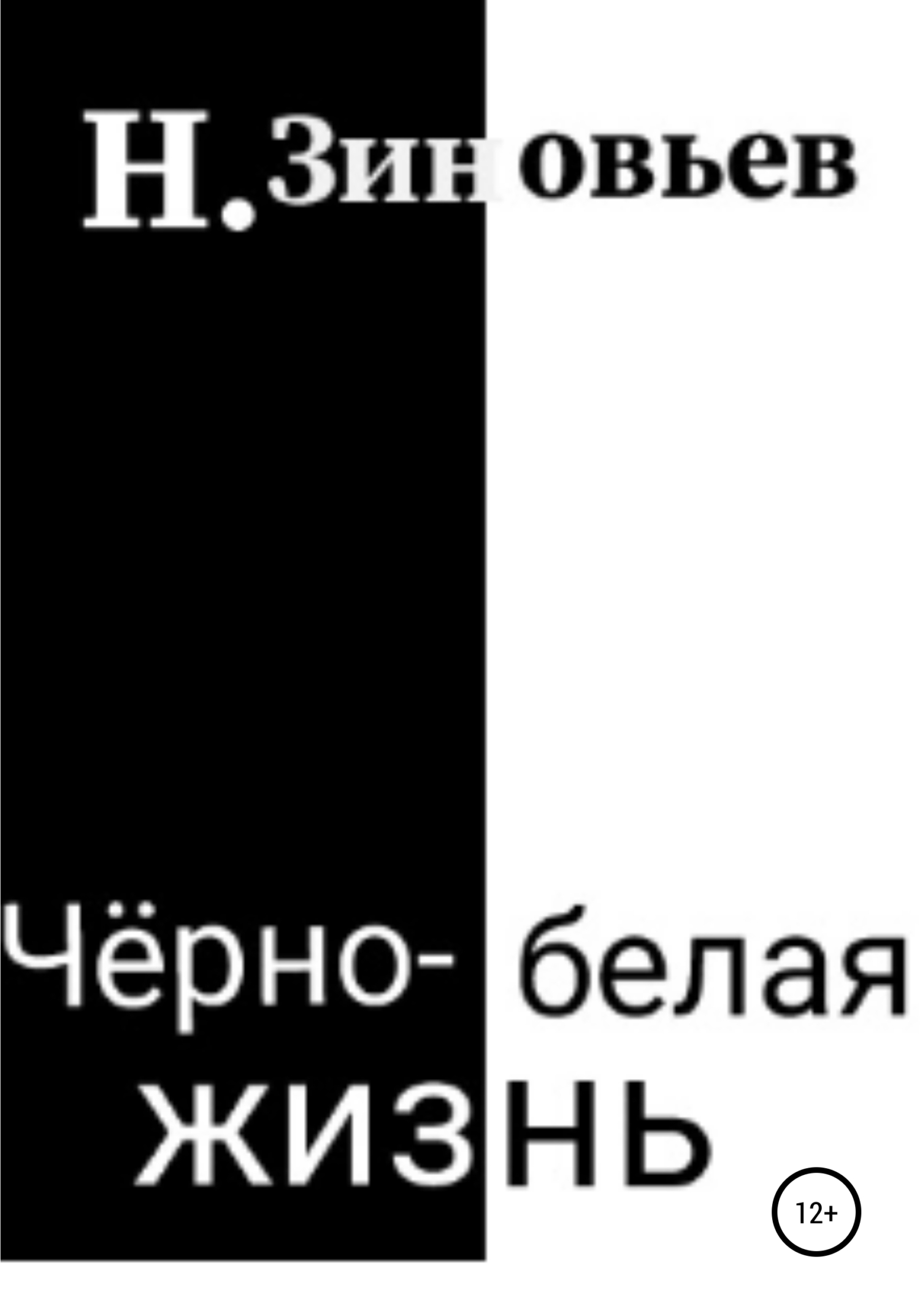 Черно-белая жизнь - Никита Зиновьев