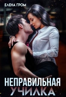 Неправильная училка (СИ) - Гром Елена