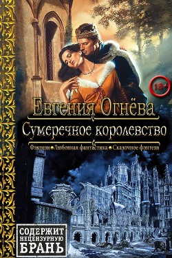 Сумеречное королевство (СИ) - Огнева Евгения